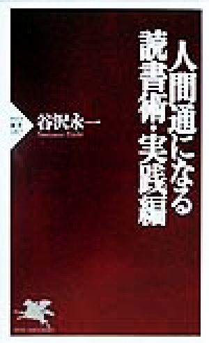 人間通になる読書術・実践編(実践編) PHP新書