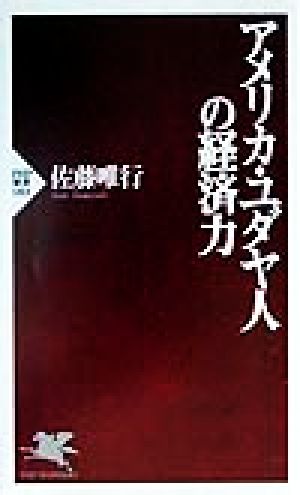 アメリカ・ユダヤ人の経済力PHP新書