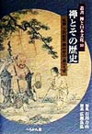 禅とその歴史 叢書 禅と日本文化10