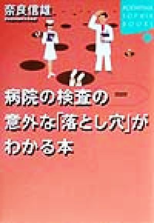 病院の検査の意外な「落とし穴」がわかる本 講談社SOPHIA BOOKS