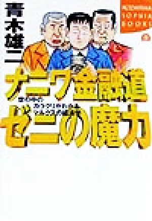 ナニワ金融道 ゼニの魔力 世の中のカラクリがわかるマルクスの経済学 講談社SOPHIA BOOKS