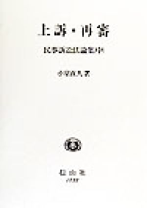 上訴・再審(中) 民事訴訟法論集 民事訴訟法論集中