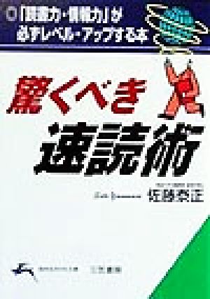 驚くべき速読術 「読書力・情報力」が必ずレベル・アップする本 知的生きかた文庫