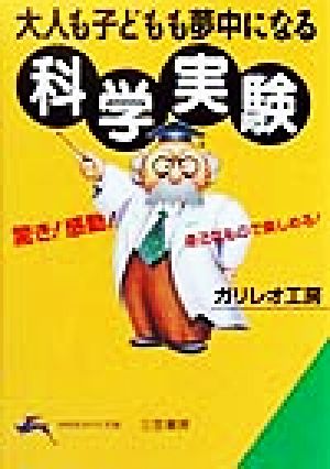 大人も子どもも夢中になる科学実験 驚き！感動！身近なもので楽しめる！ 知的生きかた文庫