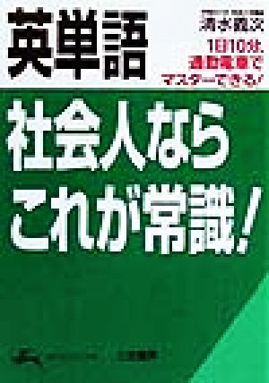 英単語 社会人ならこれが常識！ 1日10分、通勤電車でマスターできる！ 知的生きかた文庫