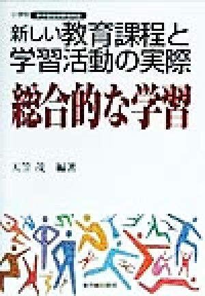 新しい教育課程と学習活動の実際 総合的な学習(総合的な学習) 小学校 新学習指導要領実践