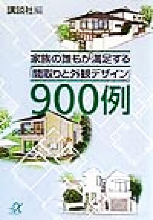 家族の誰もが満足する「間取りと外観デザイン」900例 講談社+α文庫