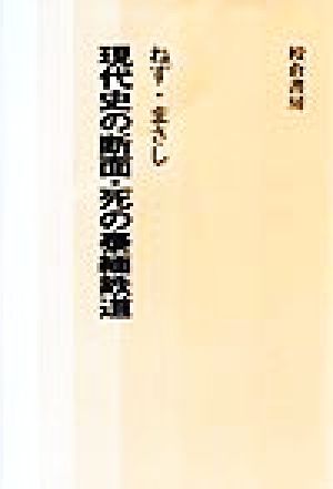 現代史の断面・死の泰緬鉄道