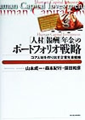 「人材」「報酬」「年金」のポートフォリオ戦略 コア人材を作り出す企業年金戦略 Best solution