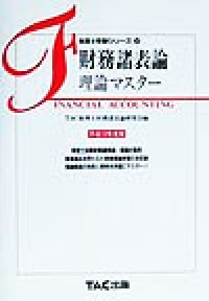 財務諸表論 理論マスター(平成12年度版) 税理士受験シリーズ9