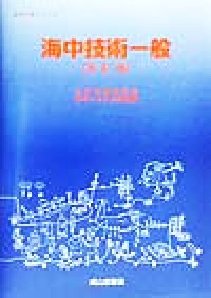 海中技術一般 海中工学シリーズ