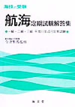 海技と受験定期試験解答集 一級・二級・三級平成11年4月定期試験