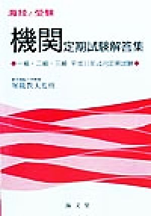 海技と受験定期試験解答集 一級・二級・三級平成11年4月定期試験