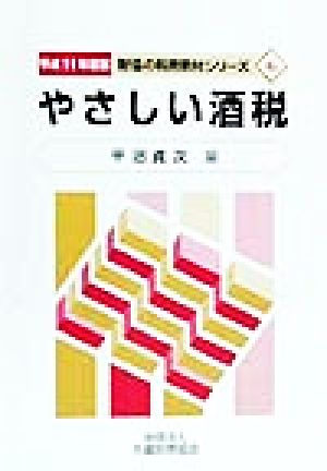 やさしい酒税(平成11年度版) 財協の税務教材シリーズ6