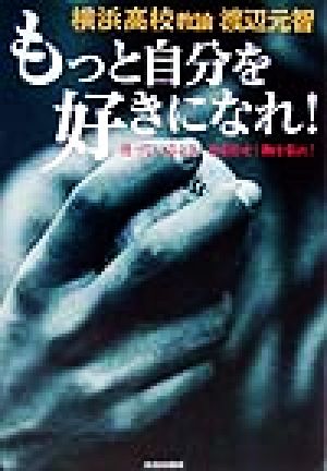 もっと自分を好きになれ！ 迷っているより、歩き出せ！胸を張れ！