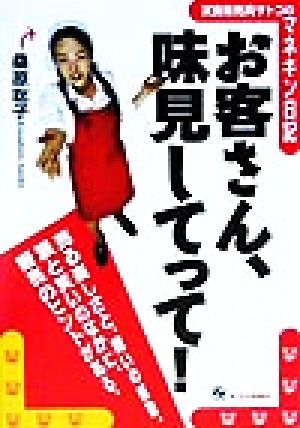 お客さん、味見してって！ 試食販売員サトコのマネキン日記