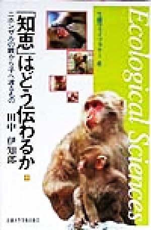 「知恵」はどう伝わるか ニホンザルの親から子へ渡るもの 生態学ライブラリー6