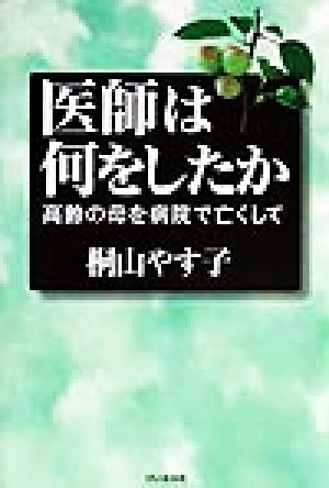 医師は何をしたか 高齢の母を病院で亡くして