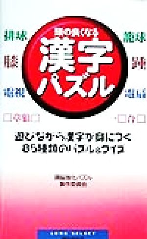 頭の良くなる漢字パズル 遊びながら漢字が身につく85種類のパズル&クイズ ムック・セレクト