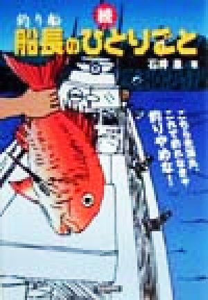 続・釣り船船長のひとりごと(続) こちら光海丸、これで釣れなきゃ釣りやめな！