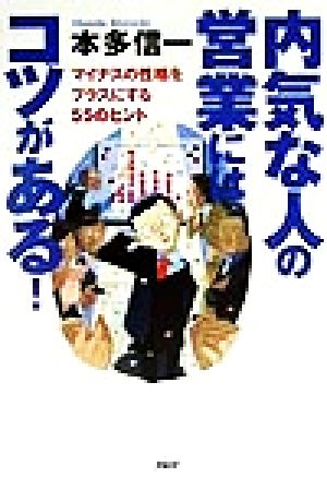 内気な人の営業にはコツがある！ マイナスの性格をプラスにする55のヒント