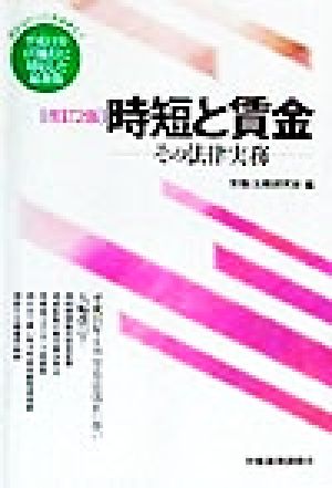 時短と賃金 その法律実務