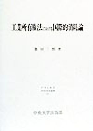 工業所有権法における国際的消耗論 日本比較法研究所研究叢書47