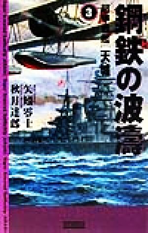 鋼鉄の波涛(3)超甲戦艦「天城」歴史群像新書