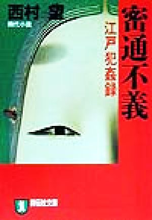 密通不義 江戸犯姦録 ノン・ポシェット