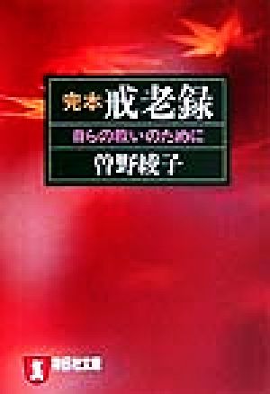 完本 戒老録 自らの救いのために ノン・ポシェット