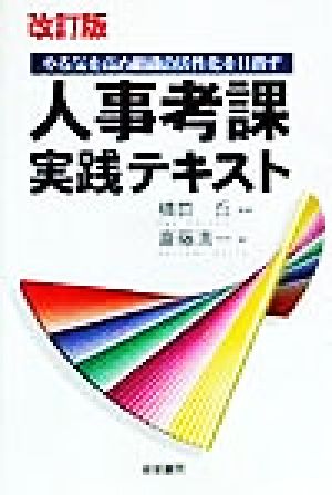 人事考課実践テキスト やる気を高め組織の活性化を目指す