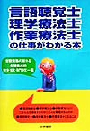 言語聴覚士・理学療法士・作業療法士の仕事がわかる本