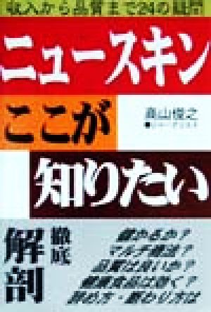 ニュースキンここが知りたい 収入から品質まで24の疑問