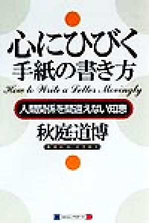 心にひびく手紙の書き方 人間関係を間違えない知恵