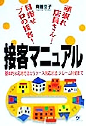 頑張れ店員さん！目指せプロの接客！接客マニュアル基本的な応対方法からケース別応対法、クレーム対処まで