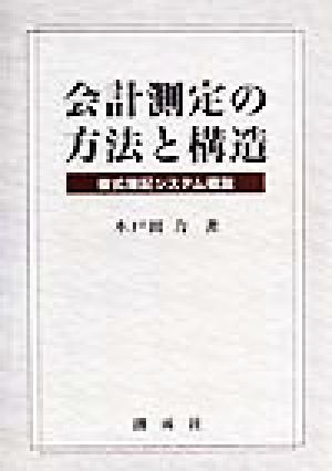 会計測定の方法と構造複式簿記システム概説