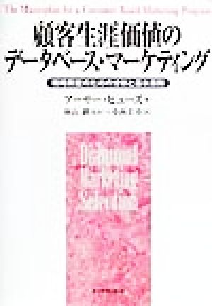 顧客生涯価値のデータベース・マーケティング 戦略策定のための分析と基本原則 Diamond marketing selection