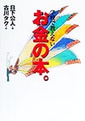 学校で教えないお金の本。