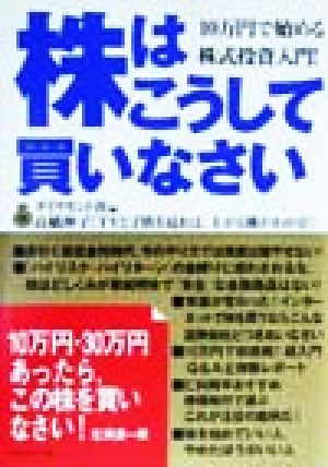 株はこうして買いなさい 10万円で始める株式投資入門！