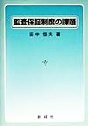 監査保証制度の課題