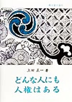 どんな人にも人権はある