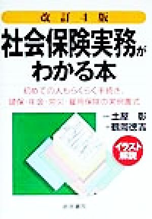 社会保険実務がわかる本 初めての人もらくらく手続き、健保・年金・労災・雇用保険の実例書式