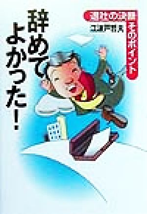 辞めてよかった！ 退社の決断そのポイント 学陽文庫