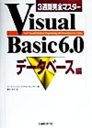 3週間完全マスターVisual Basic6.0 データベース編