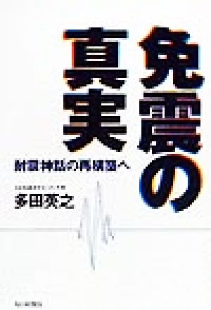 免震の真実 耐震神話の再構築へ