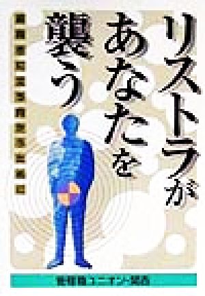 リストラがあなたを襲う 前向きに立ち向かうために