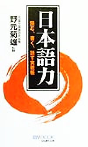 日本語力 読む、書く、話す実戦帳 MY BOOK