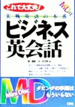 ビジネス英会話 これで大丈夫！実戦英語の本番