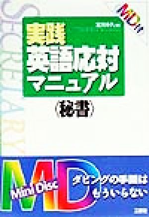 実践英語応対マニュアル 秘書(秘書)