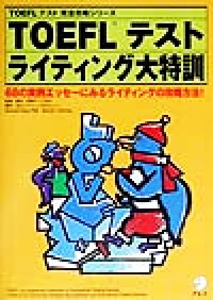 TOFLEテスト ライティング大特訓 68の実例エッセーにみるライティングの攻略方法！ TOFLEテスト完全攻略シリーズ